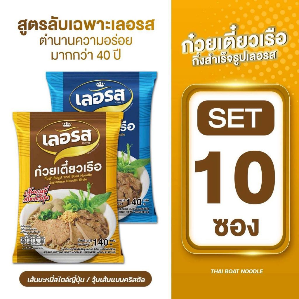 เลอรสSet10ซอง/แพ็กก๋วยเตี๋ยวเลอรส วุ้นเส้นคลิสตัล เก็บได้นาน1ปี