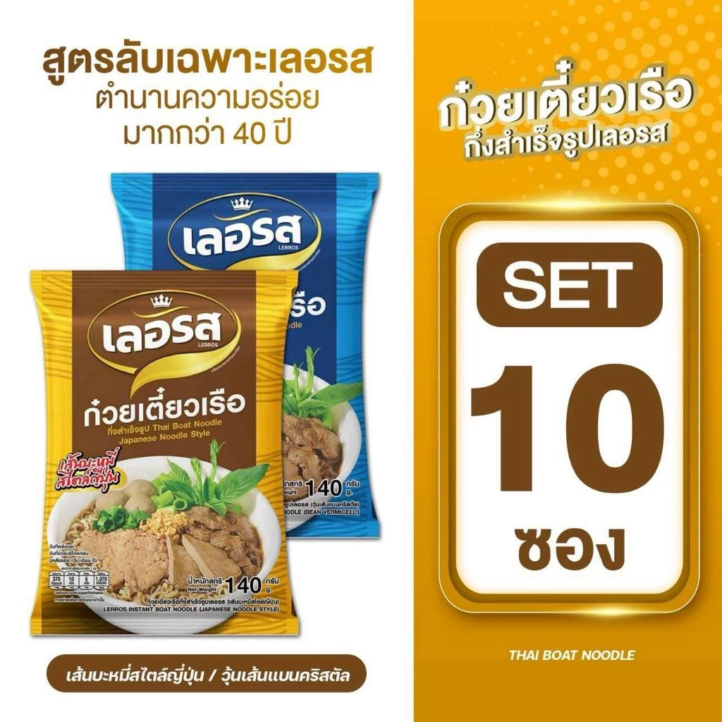 เลอรสSet10ซอง/แพ็กก๋วยเตี๋ยวเลอรส วุ้นเส้นคลิสตัล เก็บได้นาน1ปี