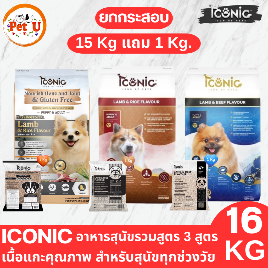 ICONIC อาหารสุนัข รวม  2 สูตร 15 kg เกรดพรีเมียม