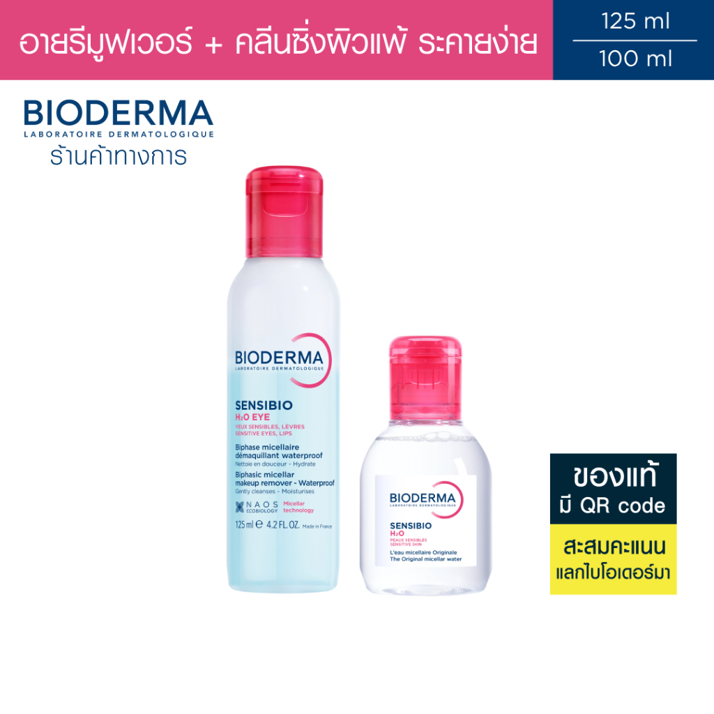 Bioderma Sensibio H2O Eye Makeup Remover อายเมคอัพ รีมูฟเวอร์ 125 มล. +  คลีนซิ่งผิวแพ้ ระคายง่าย Se