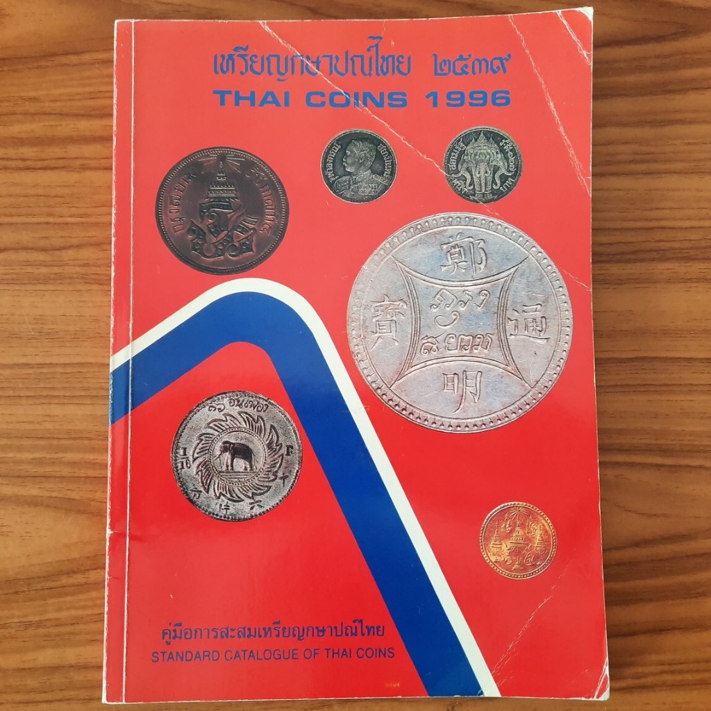 (มือสอง) หนังสือ เหรียญกษาปณ์ไทย 2539 Thai Coins 1996 โดย วีรชัย สมิตาสิน คู่มือนักสะสมเหรียญกษาปณ์