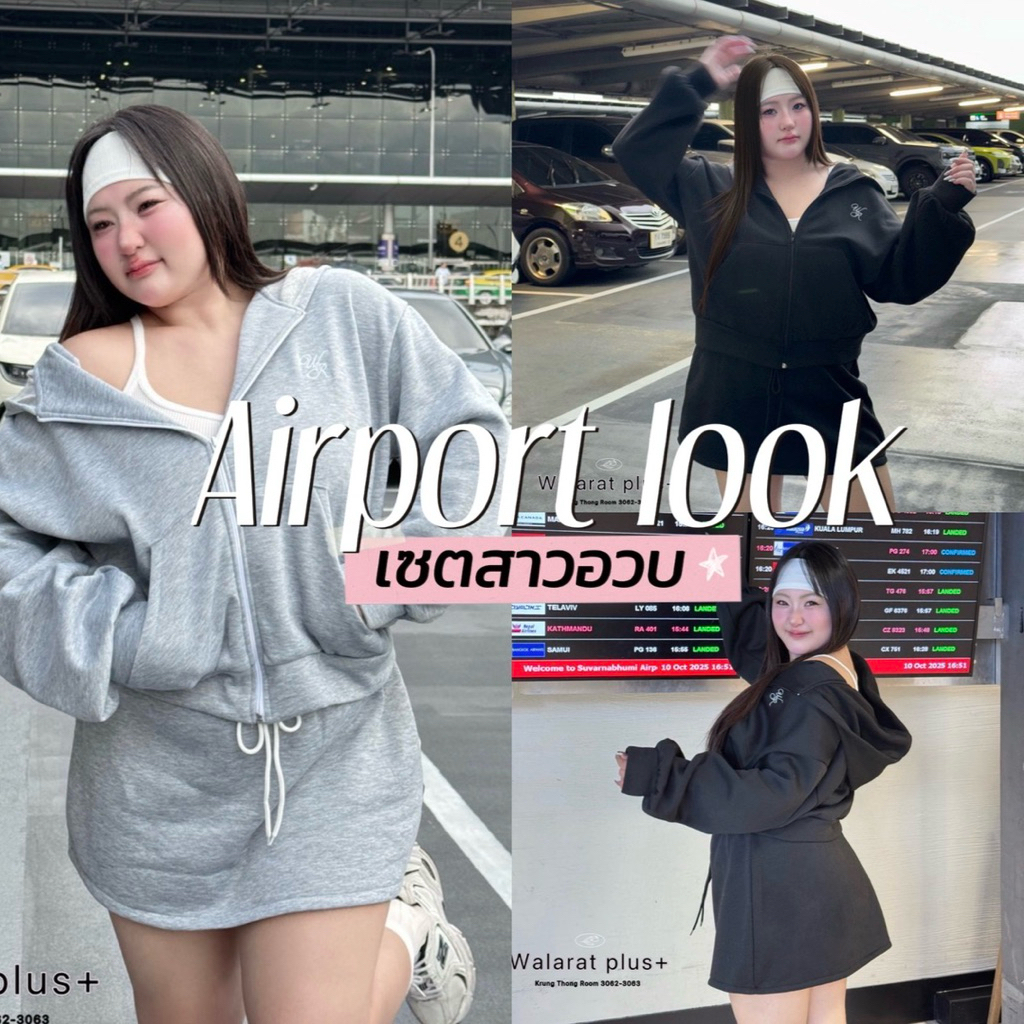 พร้อมส่ง|Airport look Set ✈️🚈👟🇺🇸✨ แอร์พอร์ตลุคใส่ไปต่างประเทศหรือในประเทศก็สบายผ้านุ่มสาวอวบ