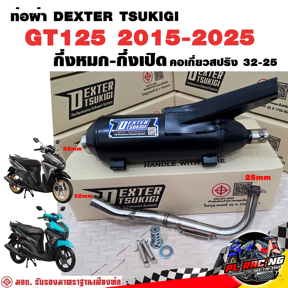 ท่อผ่า มอก. DEXTER GT125 2015-2025 คอเลส คอ25ออก32 จุก 32 มิล แถมจุกลดเสียง