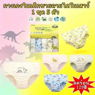 เซ็ตกางเกงในเด็กชาย 5 ตัว ลายไดโนเสาร์! ผ้าฝ้ายนุ่ม ใส่สบาย เอวยืดไม่คับ 1 กล่องครบชุด พร้อมส่ง