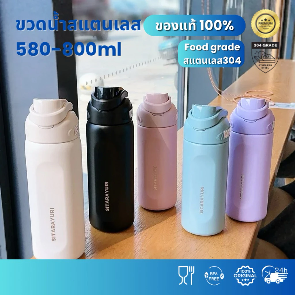 SITARAYURI ขวดน้ำสแตนเลส 580ml 800ml ทรงตรง เก็บความเย็น-ร้อน 6ชม กีฬา ออฟฟิศ กลางแจ้ง ฝาปิดสนิท กันรั่วซึม ZF73 ZF74