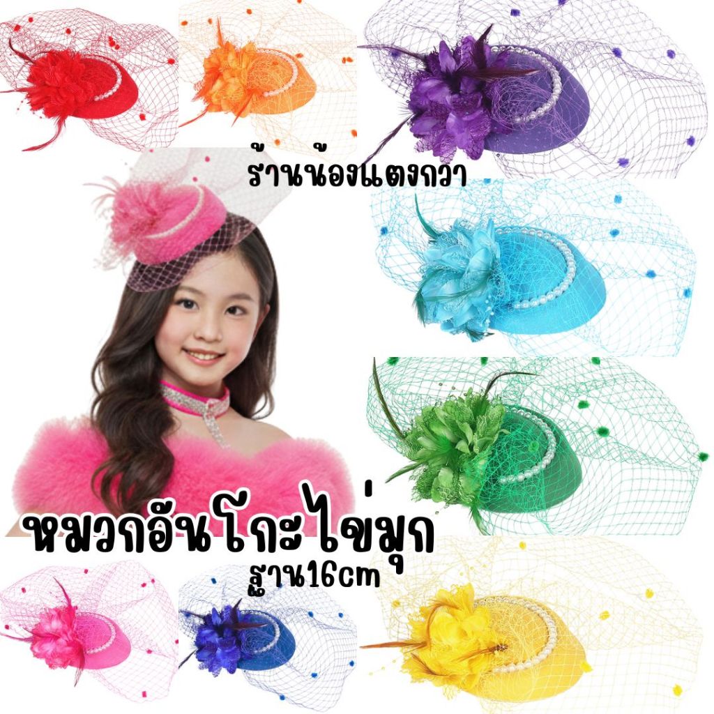 กิีฟหมวกตาข่าย หมวกอันโกะไข่มุก 16cm พร้อมส่ง