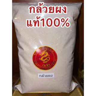 กล้วยดิบผง กล้วยดิบบดผง แท้100% กล้วยผง บดล้วนๆไม่ผสม กล้วย ผงกล้วย