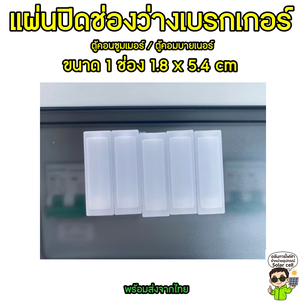 แผ่นปิดช่องว่างเบรกเกอร์ ขนาด 1 ช่อง 1.8 x 5.4 cm