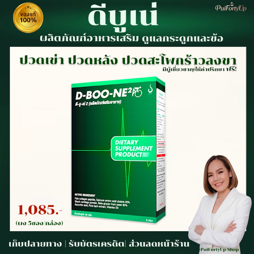 ดีบูน (ผงรุ่นใหม่) D-BOONE2 ของแท้ ราคาพิเศษ! ข้อเสื่อม ปวดเข่า ปวดหลัง หมอนรองกระดูกทับเส้น