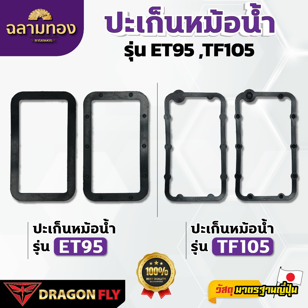 Dragonfly ปะเก็นหม้อน้ำ ET95, TF105