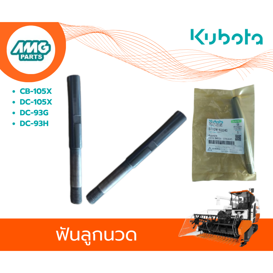 อะไหล่รถเกี่ยวคูโบต้า CB-105X,DC-105X,CD-93G,CD-93H