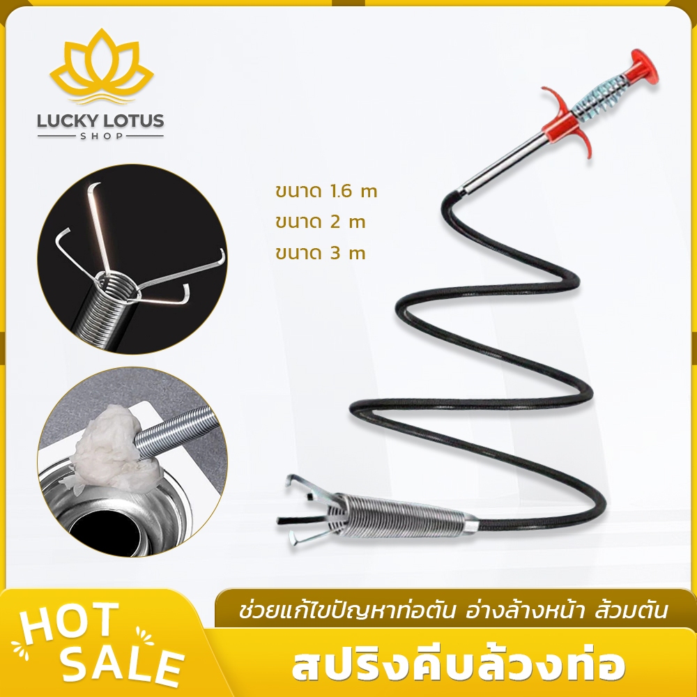 LUCKYLOTUS ไม้ล้วงท่อแก้ท่อตัน ดึงเส้นผมและเศษขยะ มี 3 ขนาด 1.6/2/3 เมตร ทำความสะอาดท่ออุดตัน พร้อมจัดส่ง
