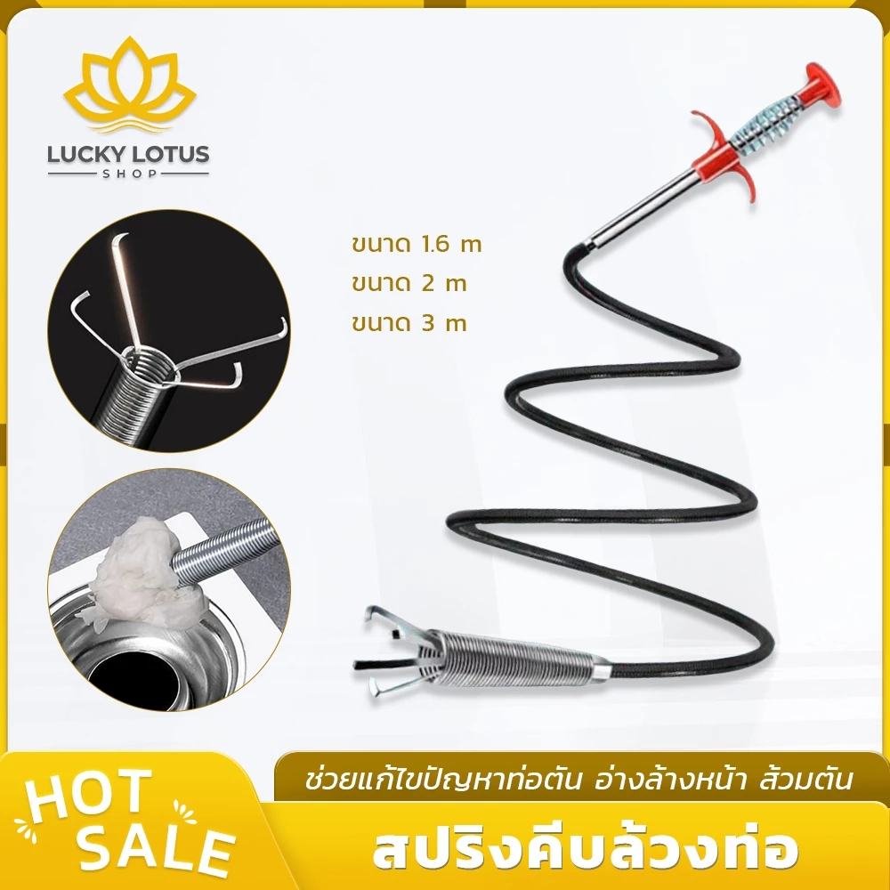 LUCKYLOTUS ไม้ล้วงท่อแก้ท่อตัน ดึงเส้นผมและเศษขยะ มี 3 ขนาด 1.6/2/3 เมตร ทำความสะอาดท่ออุดตัน พร้อมจัดส่ง