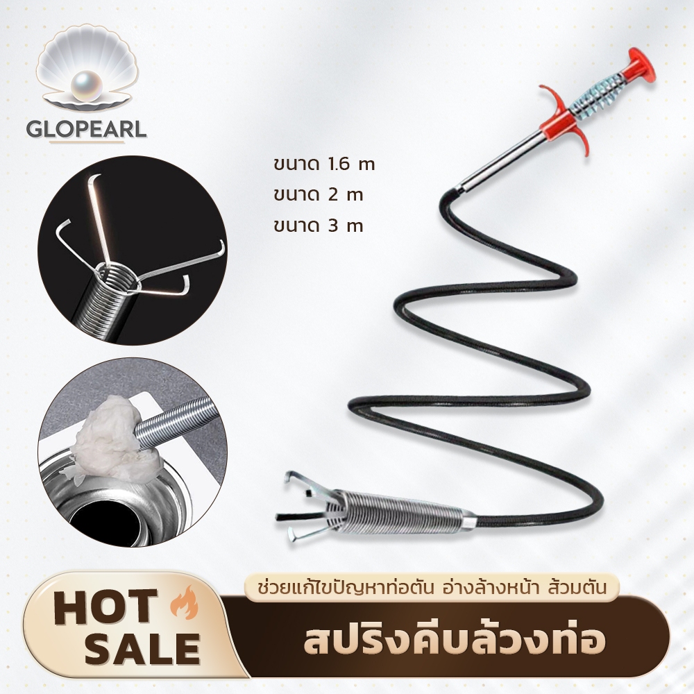 GLOPEARL สปริงล้วงท่อ ขจัดสิ่งอุดตันในท่อ มี 3 ขนาด (1.6/2/3 เมตร) ล้วงเส้นผมและเศษขยะ พร้อมส่ง