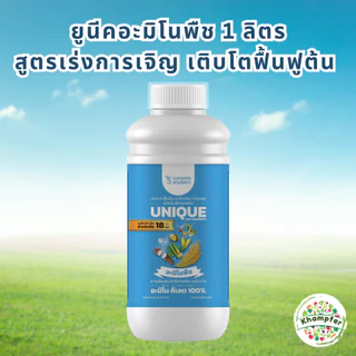 สวนโสภา (Unique) อะมิโนคีเลต เป็นกรดอะมิโน 18 ชนิด สูตรอินทรีย์ออแกนิค100% ช่วยให้พืชเจริญเติบโตได้ดี เร่งราก บำรุงผล