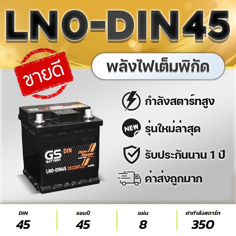 GS LN0-DIN45 12V.45Ah ชนิดขั้วจม Corolla Altis Hybrid 2019-2022 / Corolla Cross Hybrid (1.8)