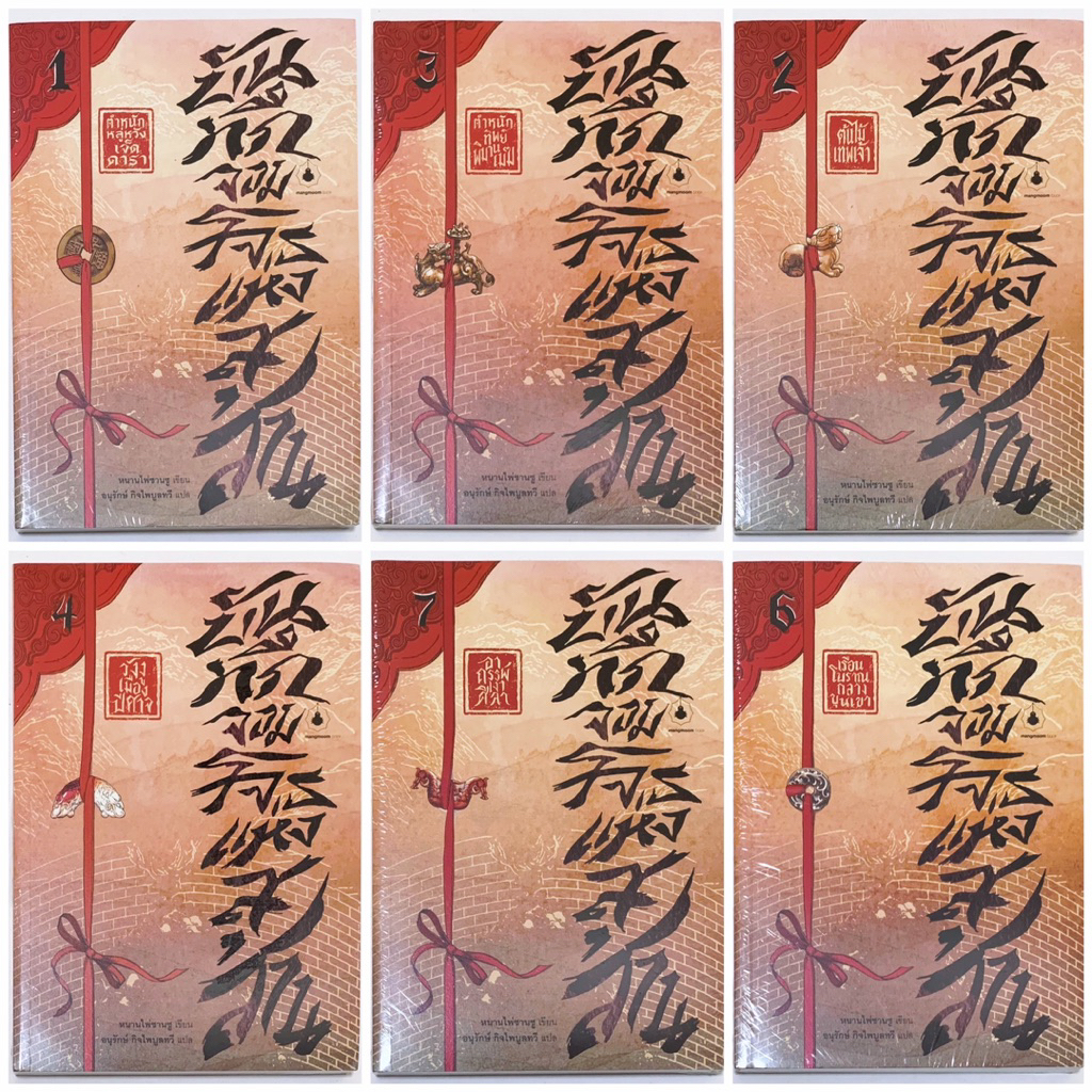 หนังสือ บันทึกจอมโจรแห่งสุสาน ผู้แต่ง หนานไพ่ซานซู หนังสือในซีล