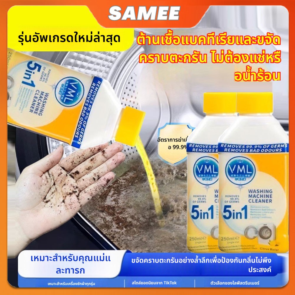 🚚ส่งฟรี🚚(Dettol สินค้าทดแทน)VML 5ln1 ล้างเครื่องซักผ้า - นำเข้าจากอังกฤษ 250 มล ใช้ได้ทั้งฝาหน้าและฝ