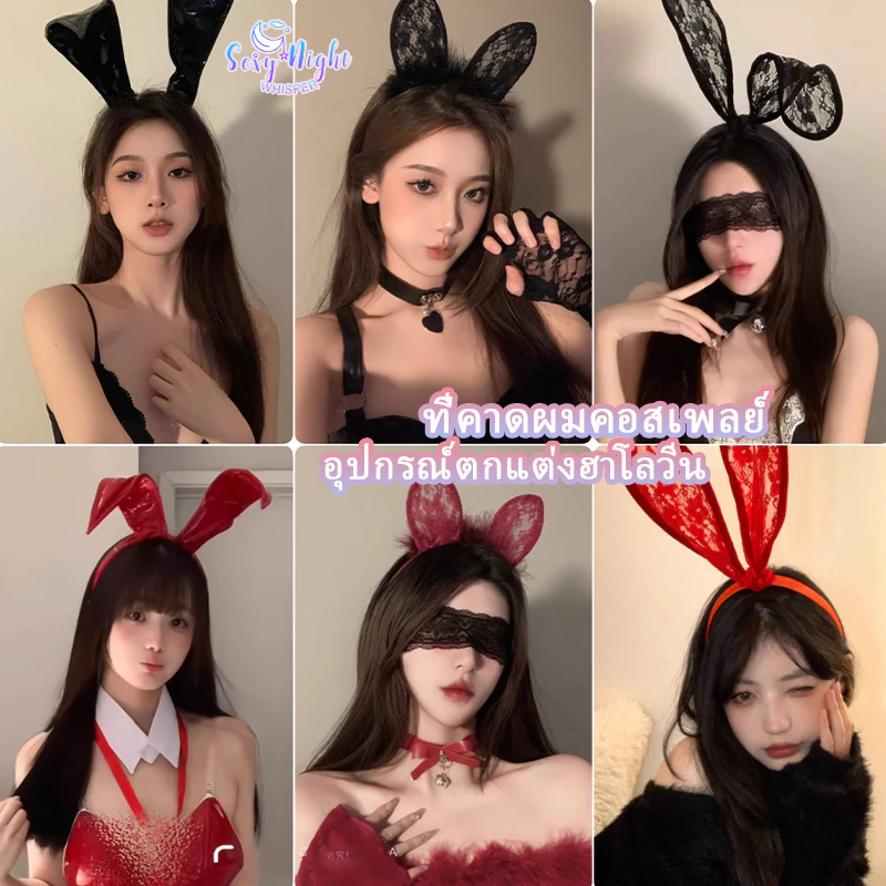 อุปกรณ์ฮาโลวีน💗💗 ที่คาดผมสุดเซ็กซี่ หมวกคอสเพลย์ แฟชั่น หูกระต่าย หูแมว สไตล์ที่แตกต่าง ราคาถูก พร้อมส่งจากไทย