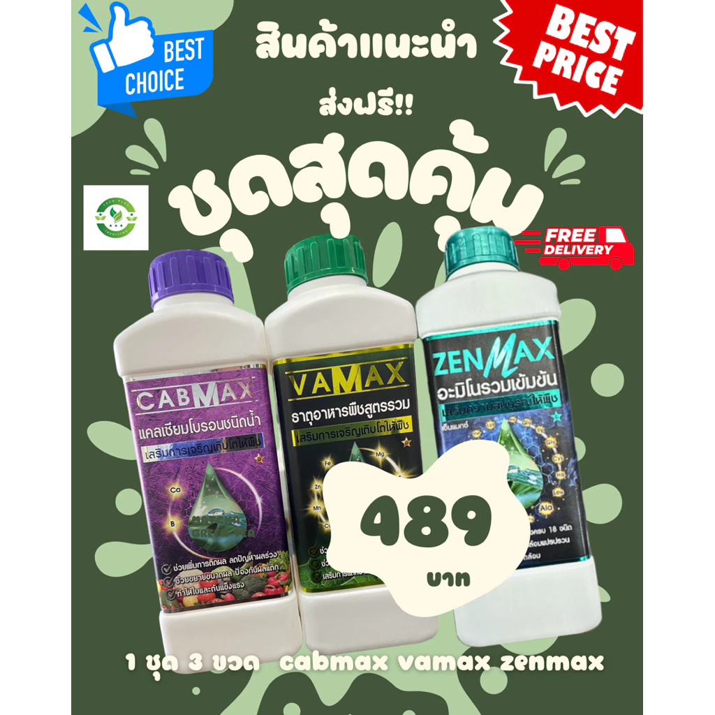 โปรชุดสุดคุ้ม 3 ขวด (ปุ๋ยธาตุรวม VAMAX + CABMAX แคลเซียมโบรอน + ZENMAX อะมิโนรวม18 ชนิด) (V1+C1+Zen1)