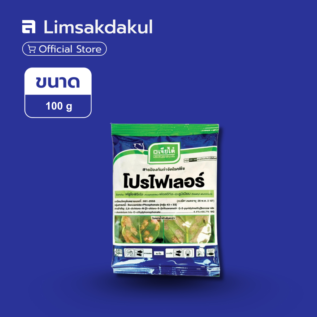 โปรไฟเลอร์ ขนาด 100 กรัม กำจัดโรคราน้ำค้าง โรคเชื้อรา