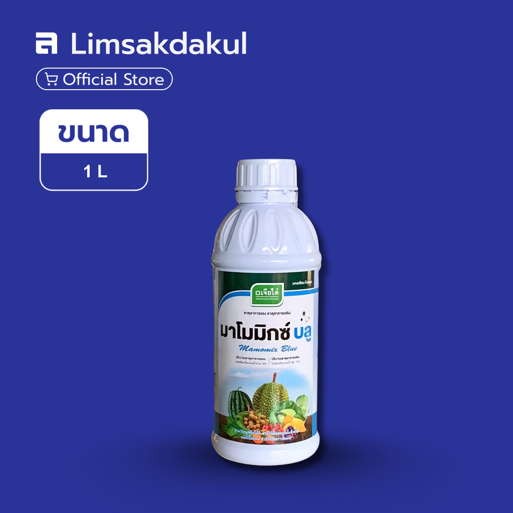 มาโมมิกซ์บลู ขนาด 1 ลิตร ธาตุอาหารรอง ธาตุอาหารเสริม ช่วยการเจริญเติบโต ผลผลิตดี เนื้อแน่น รสชาติดี