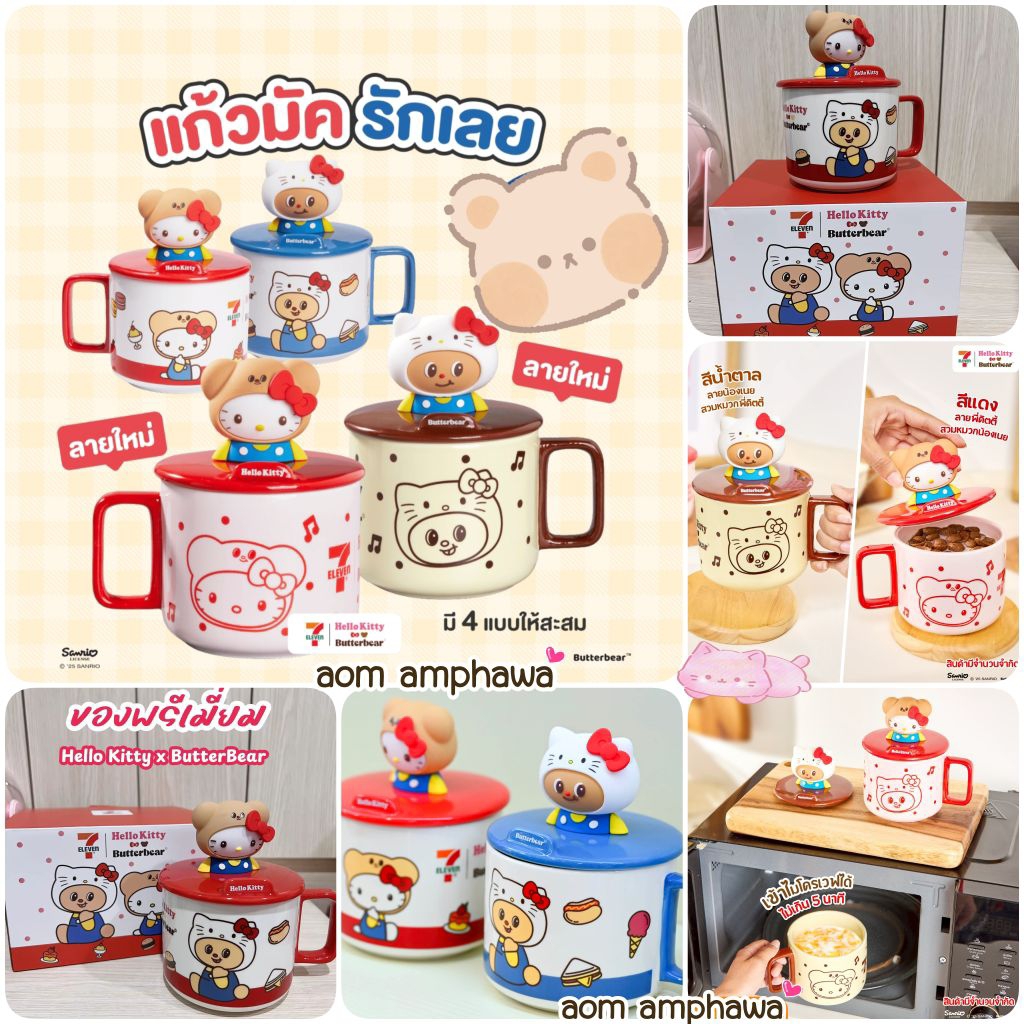 🎯New #พร้อมส่ง‼️🐻🐱 ~ แก้วมัครักเลย Collection Hello Kitty X Butterbear ☕🍂 (พรีเมี่ยม 7-eleven)
