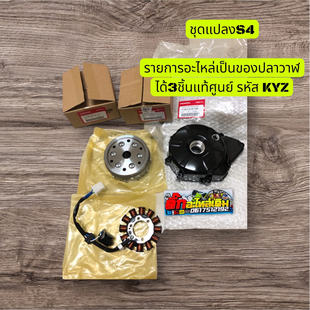 ชุดแปลงS3เป็นS4เวฟ125iบังลมแท้ศูนย์🔹 ได้3รายการ KYZ รหัส00711