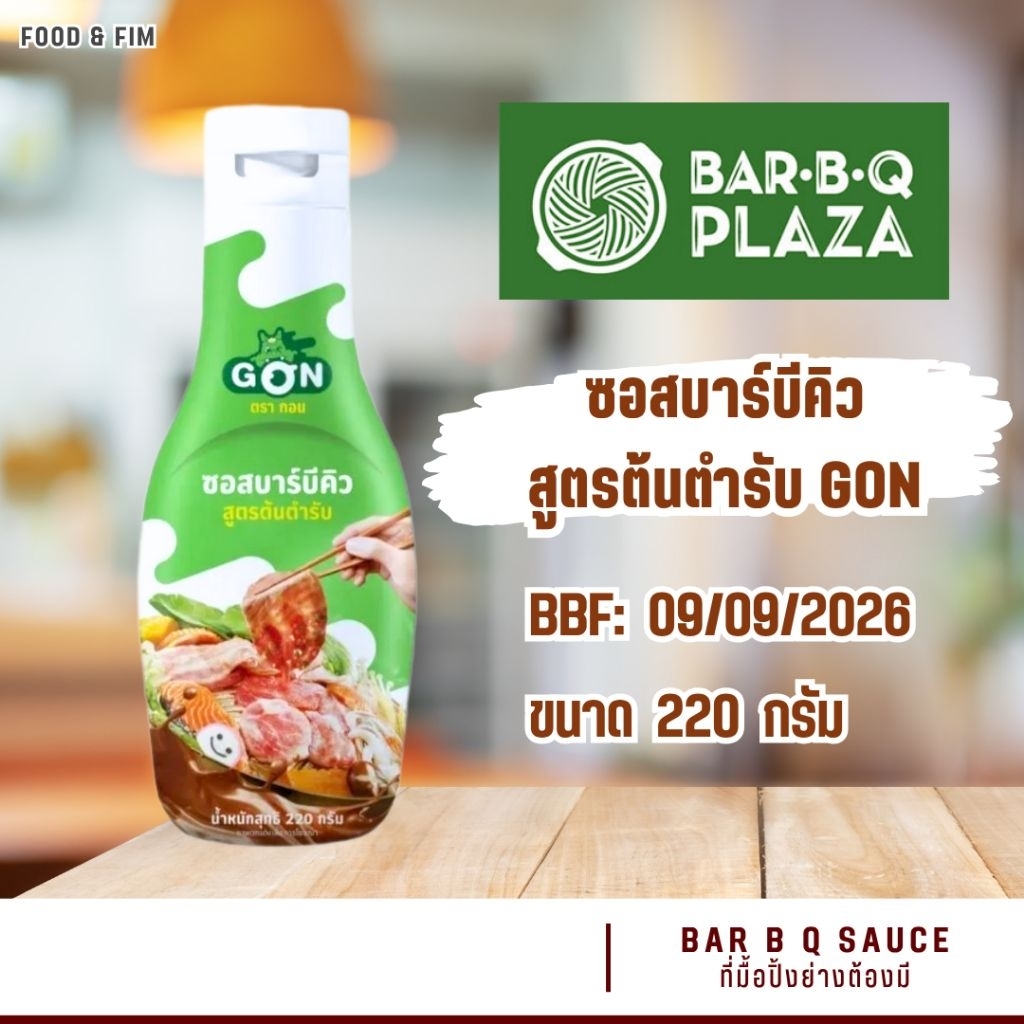 (ส่งฟรี!!) GON 🍥 น้ำจิ้มบาร์บีคิว สูตรต้นตำรับ บาร์บีคิวพลาซ่า | BAR B Q SAUCE | BAR B Q PLAZA (220g