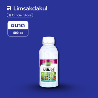 เบสมอร์ ขนาด 500cc สารเสริมประสิทธิภาพ ช่วยให้สารป้องกันกำจั…