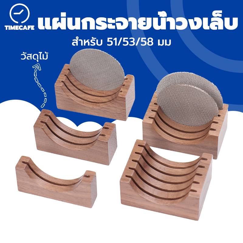 TIMECAFE แผ่นตาข่ายกรองกาแฟ วงเล็บ สำหรับ 51/53/58 มม แผ่นกระจายน้ำวงเล็บ wooden base