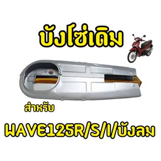 【พร้อมส่ง】บังโซ่เวฟ 110 เวฟ125 เวฟ100 เก่า ดรีม110-125 บังโซ…