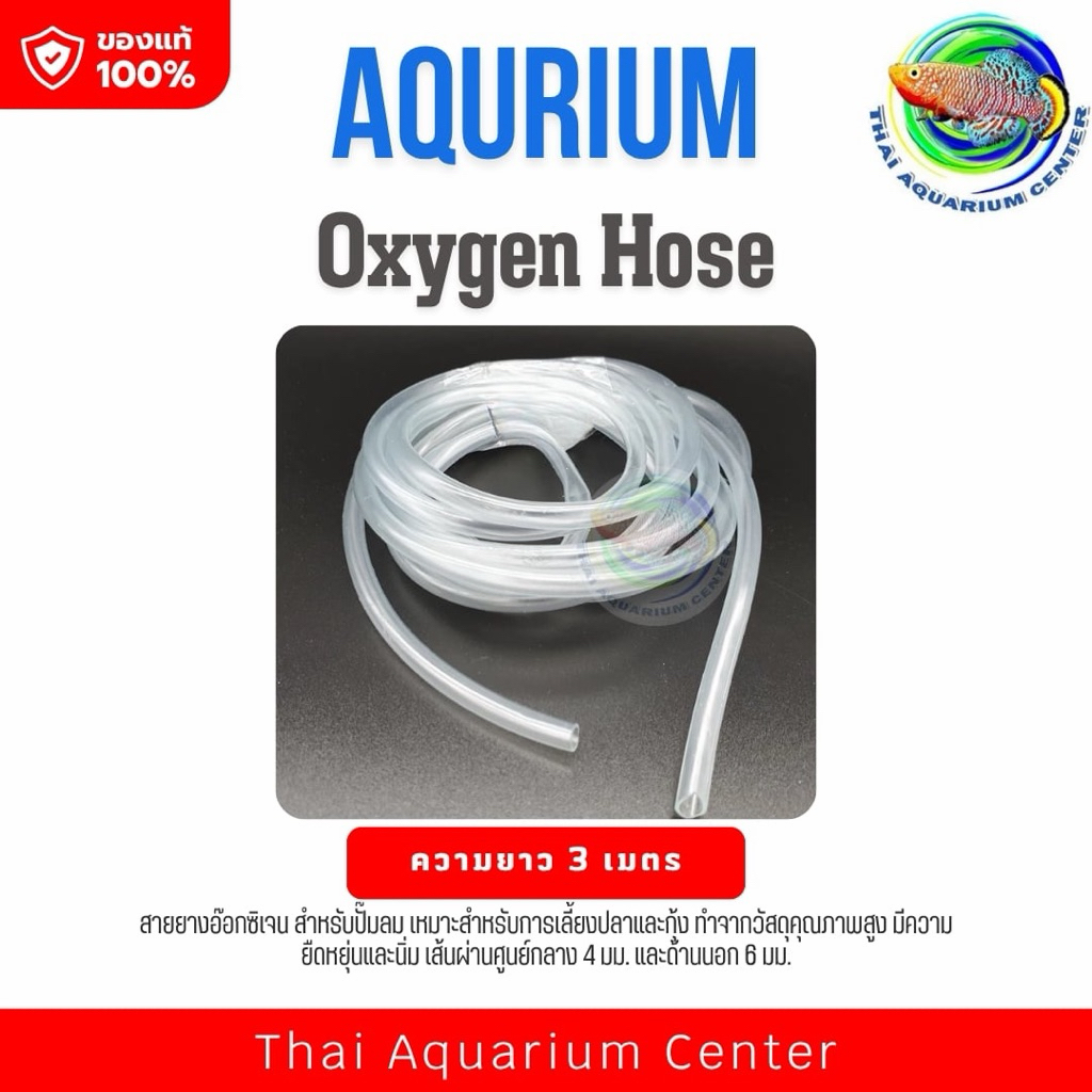 สายยางอ๊อกซิเจน สำหรับต่อกับปั๊มลม ปั๊มออกซิเจน Oxygen Hose