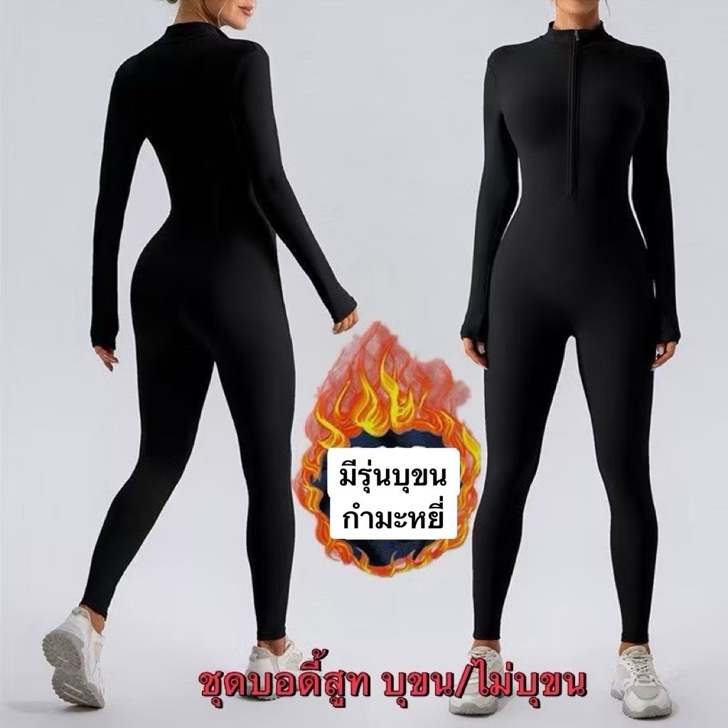 ชุดบอดี้สูทแขนยาวขายาวสำหรับใส่เล่นกีฬา เล่นสกี ใส่แทนชุดลองจอนได้ มีแบบบุขนและไม่บุขน เนื้อผ้าดี ไนล่อน+สเปนเด็กซ์