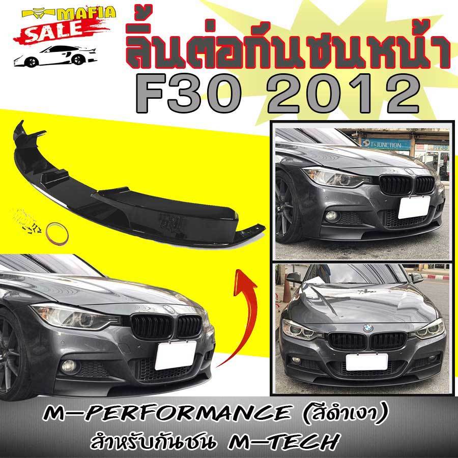 ลิ้นต่อกันชนหน้า F30 2012 (สำหรับกันชน M-TECH) ทรงM-PERFORMANCE สีดำเงา