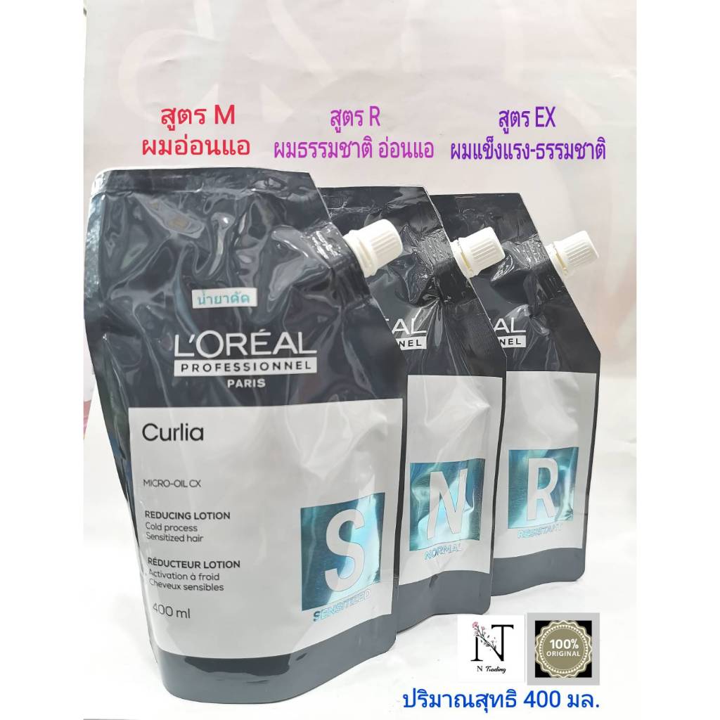 ลอรีอัล เคิร์ลเลียร์ เคิร์ลลิ่ง โลชั่น น้ำยาดัดผมมี 3 สูตร 400 มล. /LOREAL PROFESSIONNEL CURIA CURLING LOTION Net 400 ml