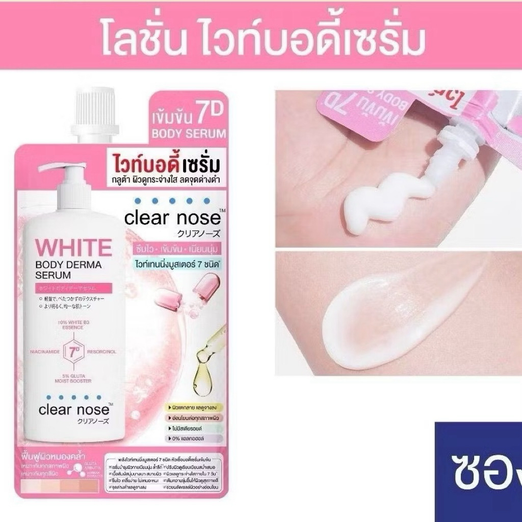 (1ซอง) Clear nose ไวท์บอดี้เซรั่มเข้มข้น 7D กลูต้า ผิวดูกระจ่างใส ลดจุดด่างดำ