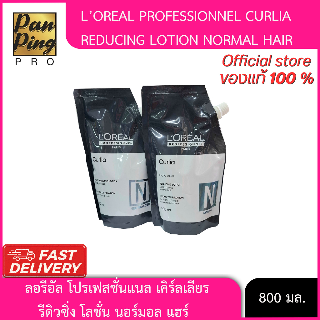 ลอรีอัล โปรเฟสชั่นแนล เคิร์ลเลียร์(N) รีดิวซิ่ง โลชั่น นอร์มอล แฮร์ (น้ำยาดัดผม) 400 มล.