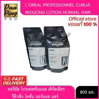 ลอรีอัล โปรเฟสชั่นแนล เคิร์ลเลียร์(N) รีดิวซิ่ง โลชั่น นอร์มอล แฮร์ (น้ำยาดัดผม) 400 มล.