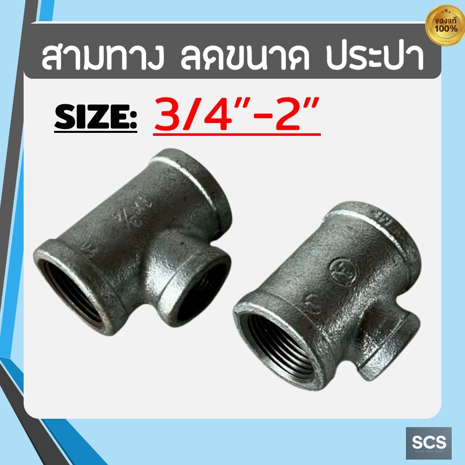 สามทางลดขนาด เหล็ก เกลียวใน ขนาด3/4"-2นิ้ว สามทางประปาลดขนาด สามทางลดเกลียวกลาง อุปกรณ์ประปา Galvanized Reducing Tee