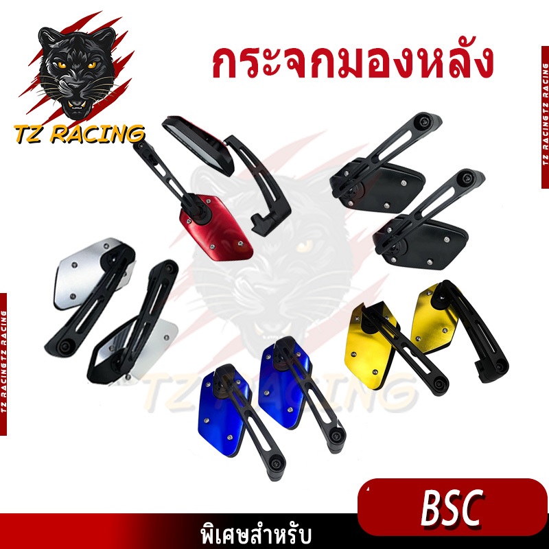 【TZ RACING】กระจก 1คู่ ขาBSC เเลนต์ตัดเเสง ทรง6เหลี่ยม พื้นกระจกใหญ่ มองเห็นได้ชัด มีให้เลือกหลายสี