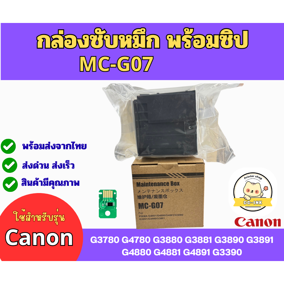 กล่องซับหมึก MC-G07  Canon G3780 G4780 G3880 G3881 G3890 G3891 G4880 G4881 G4891 G3390