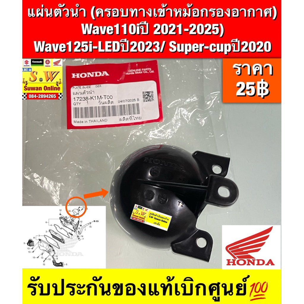 แผ่นตัวนำ (ครอบทางเข้าหม้อกรองอากาศ)  Wave110i 2021-2025) Wave125iLeDปี 2023/Super-Cupปี2020 (ใส่ทุกรุ่นที่ได้เเจ้งไว้)