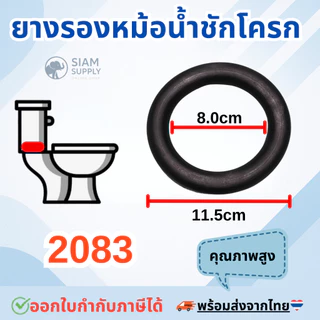 ยางรองหม้อน้ำชักโครก 2083 (สินค้าทดแทน PC-2083V03000 AMERICAN STANDARD) อะไหล่ ชุดยางรองถังพักน้ำ