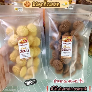 🧈มินิคุกกี้เนยสด butter cookies คุกกี้เนยช็อก 🚚 ชิ้นละ 1 บาท ❗ ขั้นต่ำ 40 ชิ้น ผลิตใหม่ตามออเดอร์