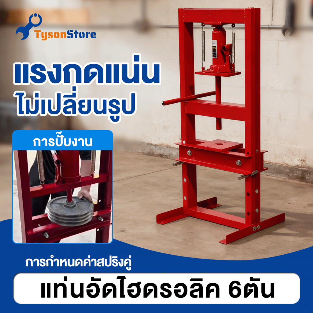 🔥สปอตกรุงเทพ🔥แท่นอัดไฮดรอลิค 6 ตัน สำหรับอู่ซ่อมรถ โรงกลึง เหล็กหนา แข็งแรง แรงกดแน่น คานประตูแบบปรับได้