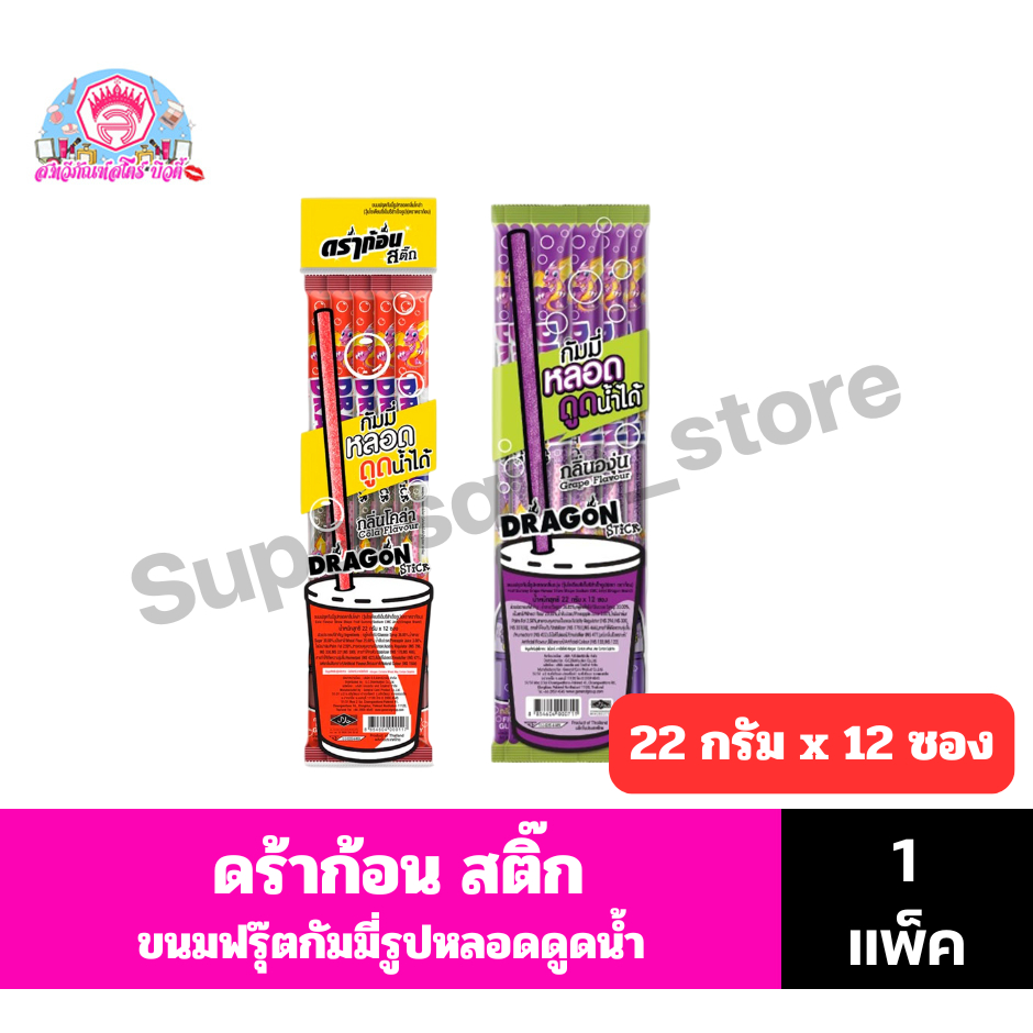 ดร้าก้อน สติ๊ก ขนมฟรุ๊ตกัมมี่รูปหลอดดูดน้ำ *//*ขนาด 22 กรัม x 12 ซอง*//*