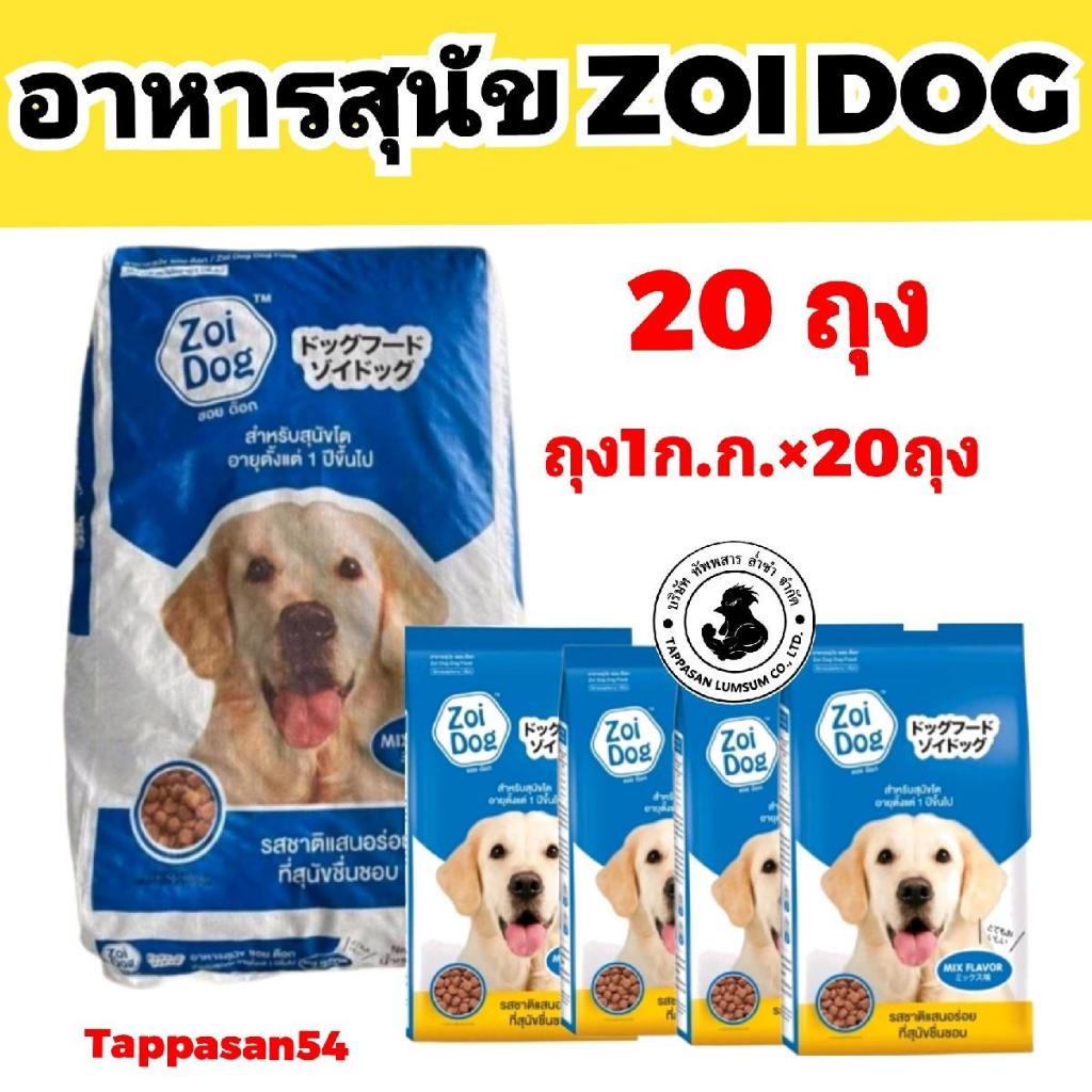 ZOI DOG อาหารสุนัขโต 15% 1ก.ก.×20ถุง ยกกระสอบ สำหรับสุนัขโต 20ถุง คุณภาพดีจาก ZOI DOG