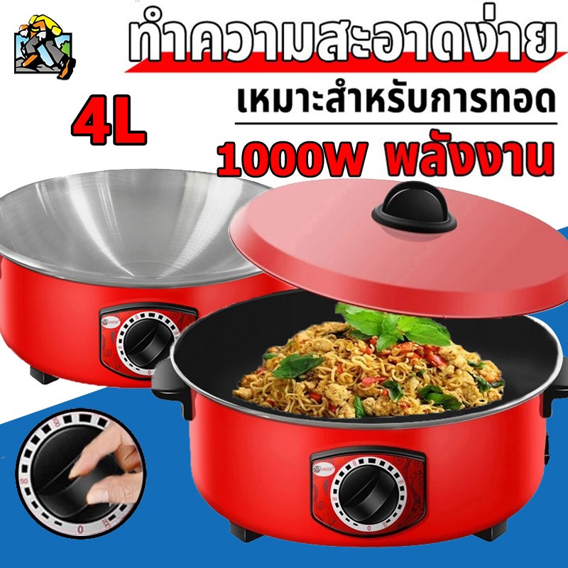 จัดส่งภายใน 24 ชั่วโมง กระทะไฟฟ้ กระทะไฟฟ้าในครัวเรือน 4L หม้อแดง1000W ทอดและปรุงอาหารไฟฟ้าสำหรับ 2-8 คน