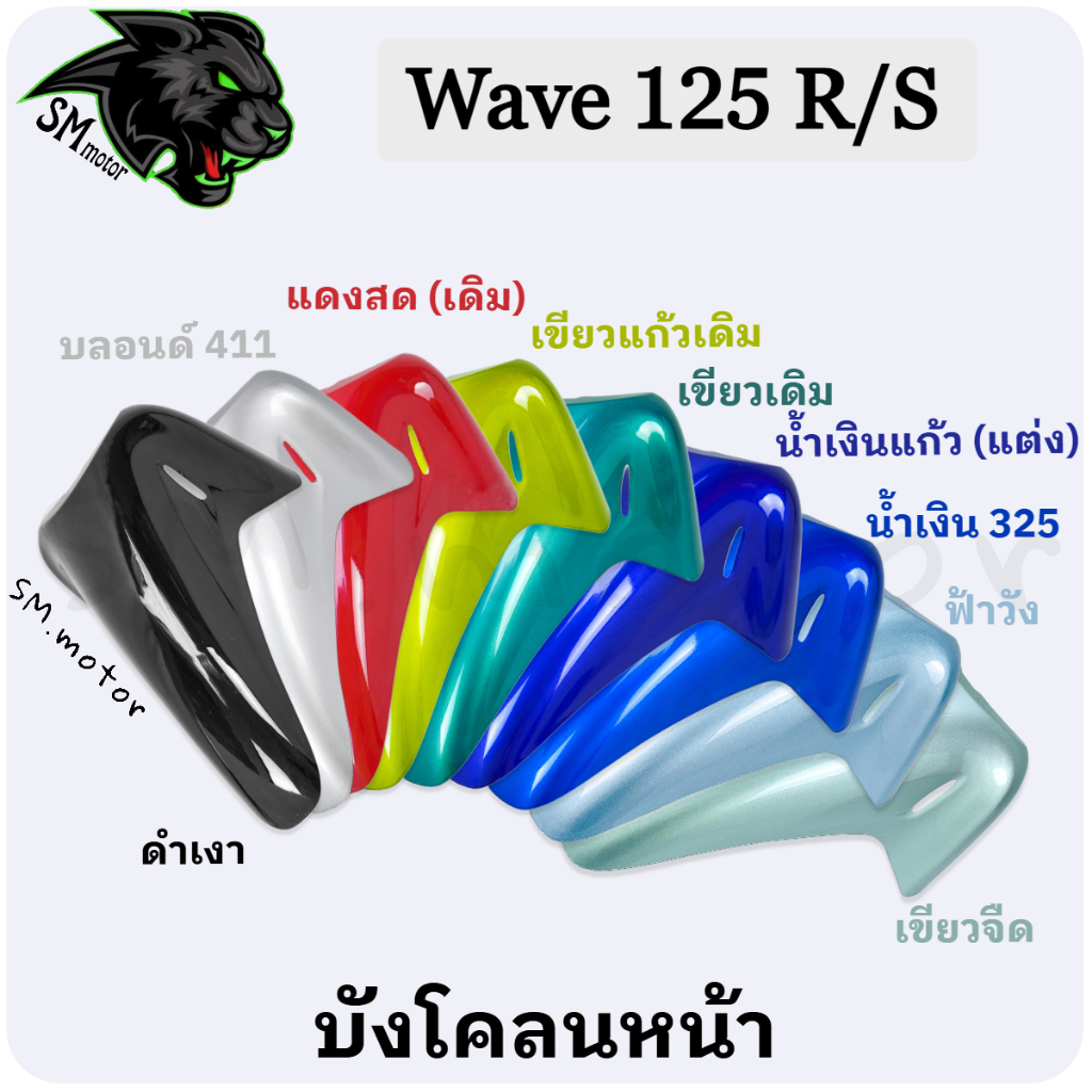 บังโคลนหน้า Wave 125 R / 125 S อะไหล่สี เฟรมพลาสติก ABS สีสวย พร้อมเคลือบเงา